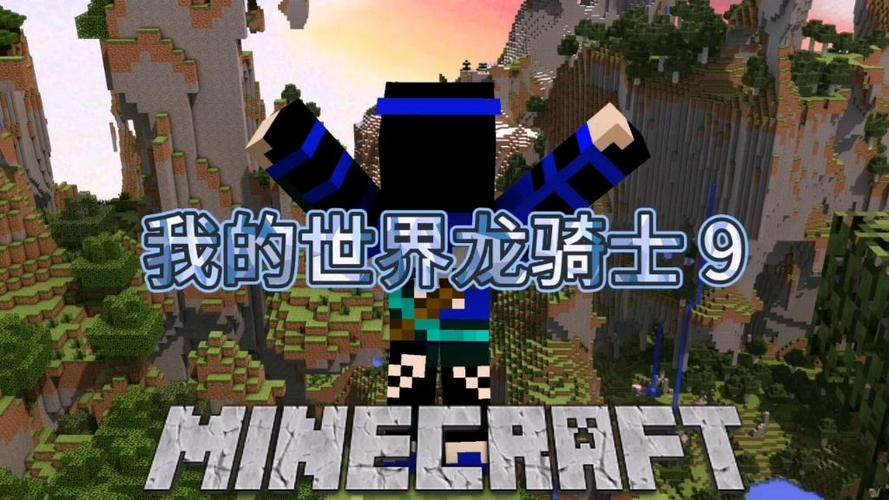 我的世界龙骑士整合包