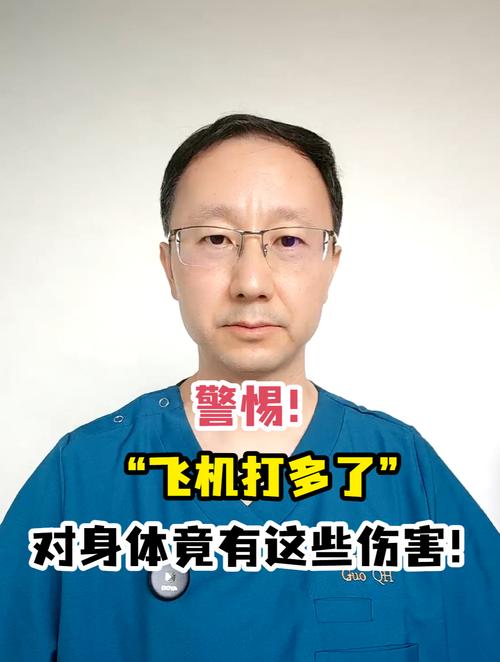 飞机打多了对身体有什么伤害
