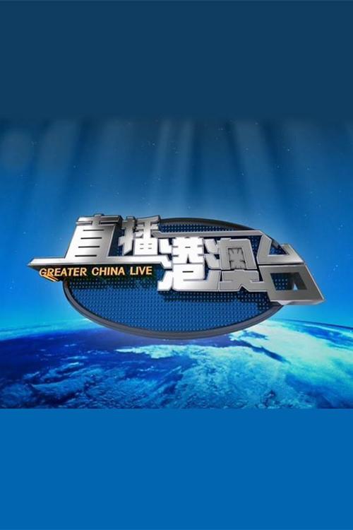 港澳电视台直播软件2023