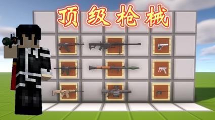 我的世界惊变100天枪械模组一口气看完