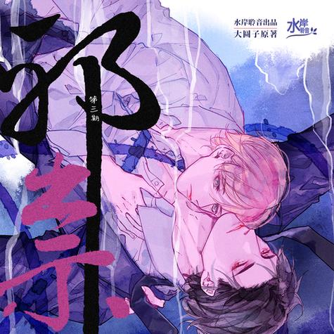 邪祟by无防盗