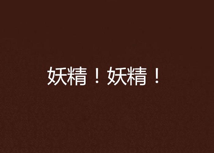 妖精旧版