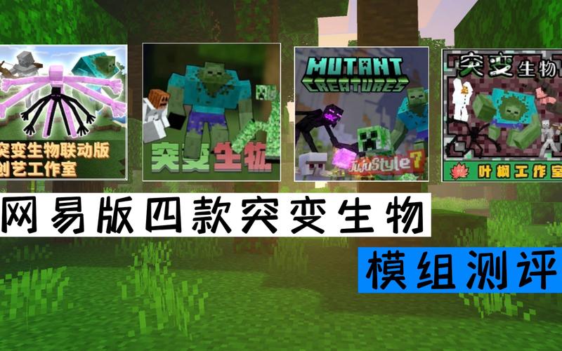 突变生物模组