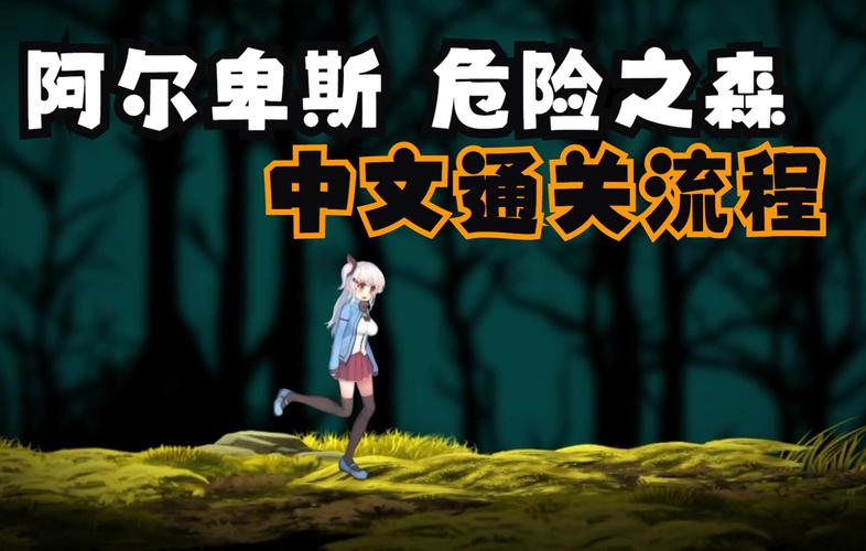 阿尔卑斯危险之森纯净无广告版