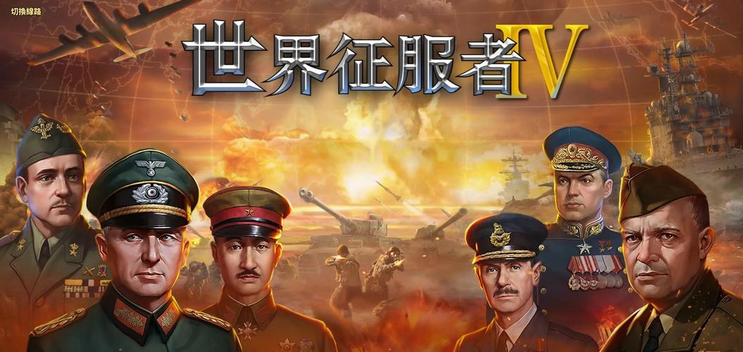 世界征服者4终夜改版
