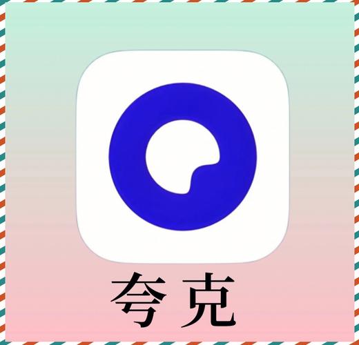 夸克官网app
