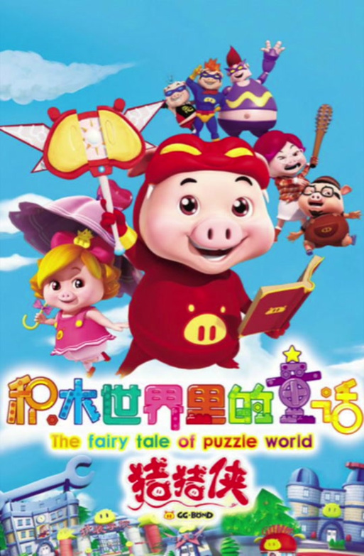 乖乖猪世界3安卓手机版截图