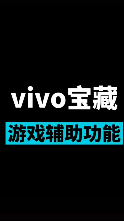 vivo游戏魔盒软件