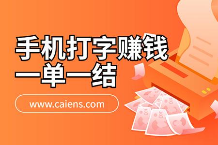打字赚钱一单一结截图