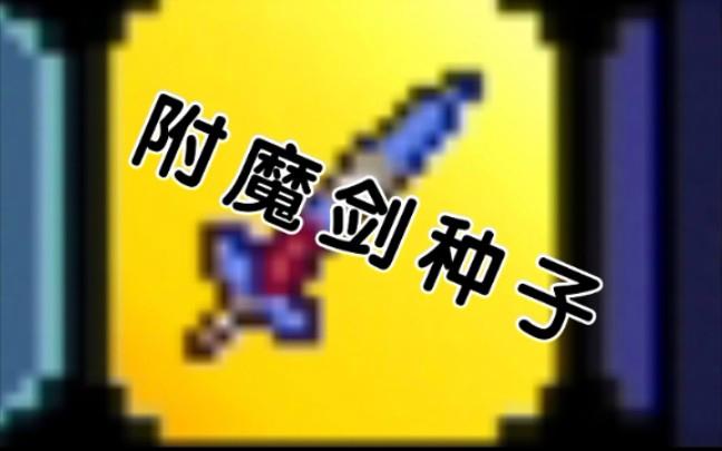 泰拉瑞亚最新版附魔剑种子