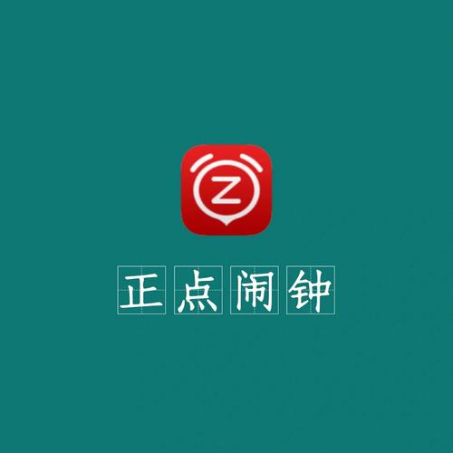 正点闹钟安装