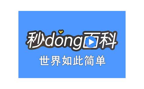 秒懂百科视频