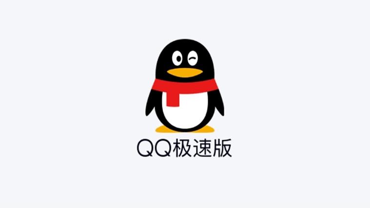 QQ极速版官方安装