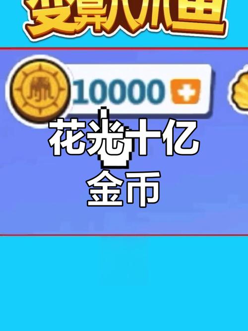 花光10亿挑战免广告兑换码
