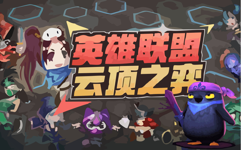 云顶之弈pc端官方