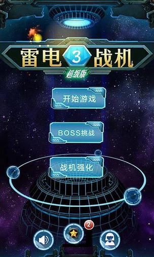 雷电战机游戏