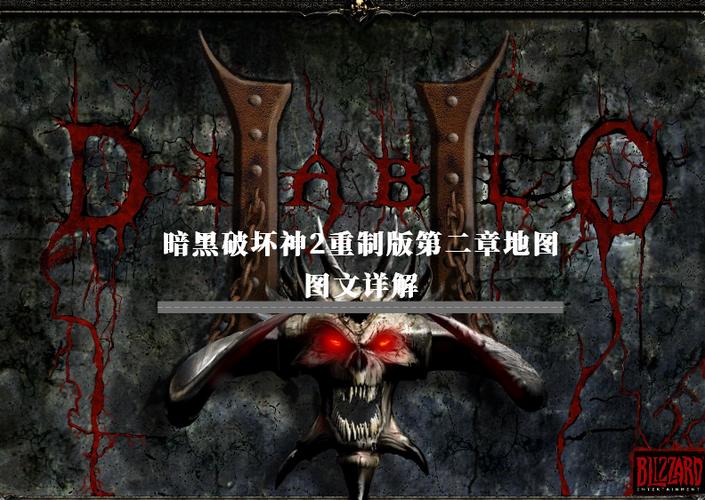 暗黑破坏神2重制版地图插件