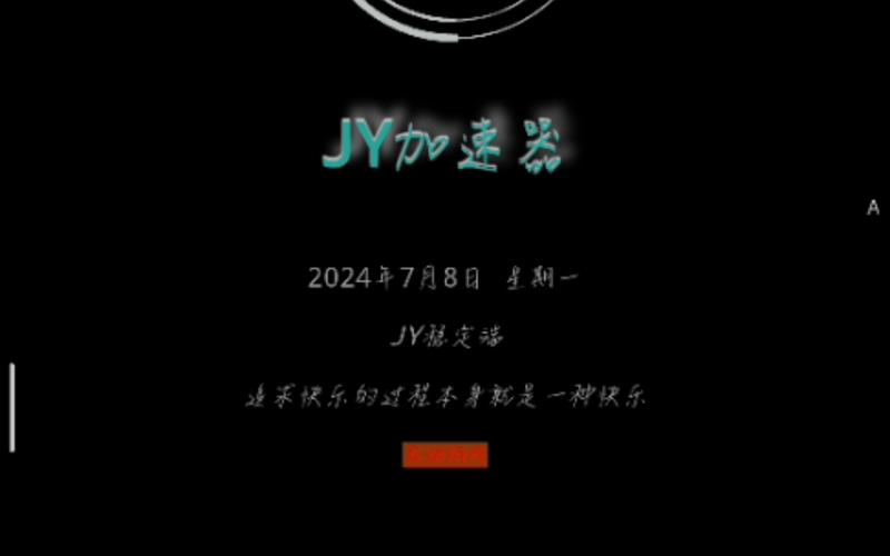 jy加速器端口