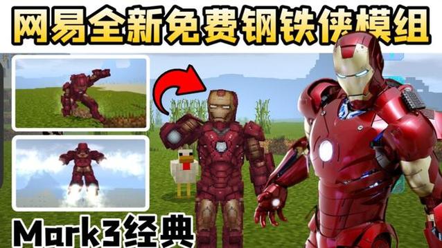 我的世界手机版免费钢铁侠模组
