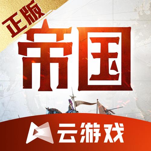 重返帝国云游戏手机版怎么玩