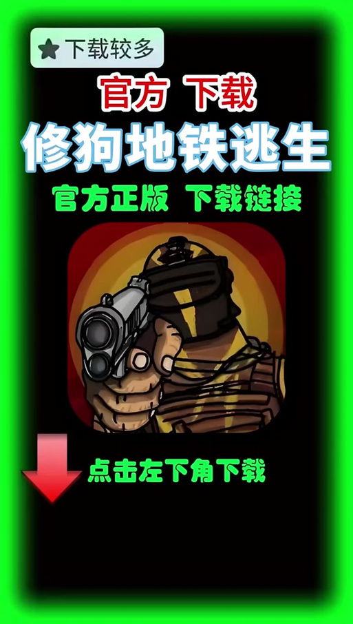 修狗地铁逃生不用登录手机版