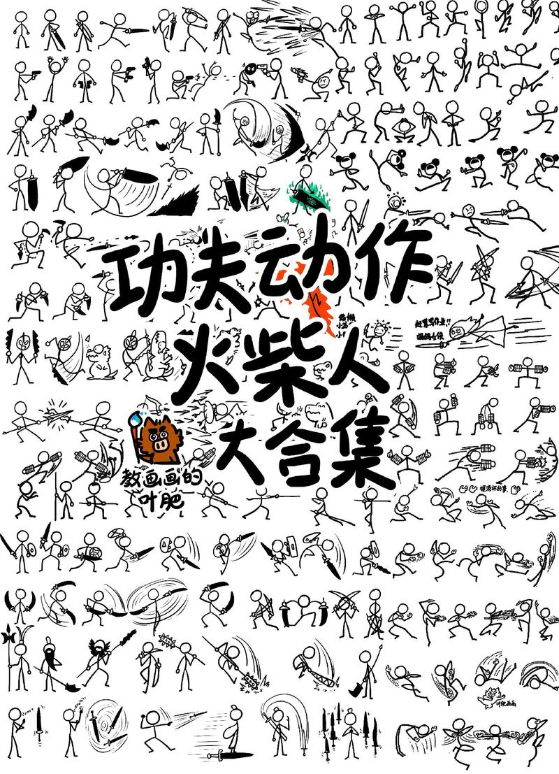 火柴人功夫
