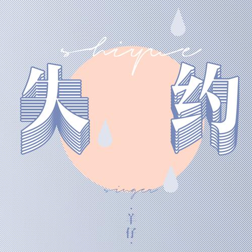 失约公益美化包