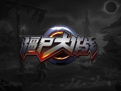 僵尸大作战最新版本