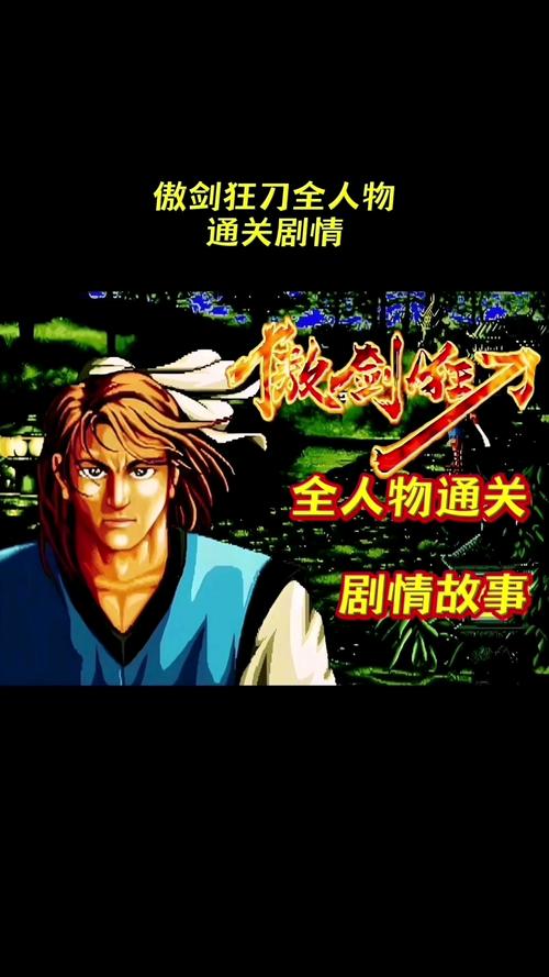 傲剑狂刀游戏原著小说