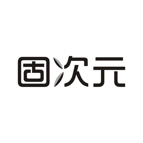 固次元无广告正版