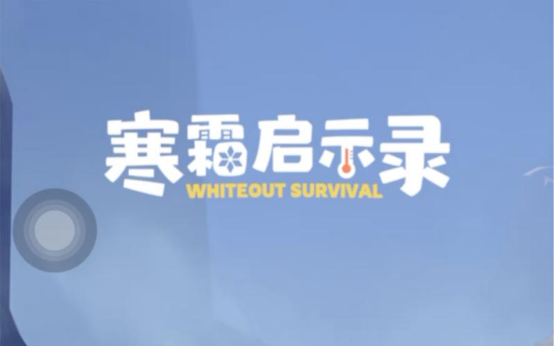 寒霜启示录小游戏入口