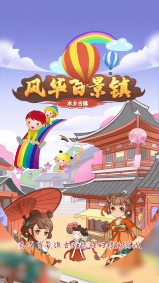 风华百景镇正版
