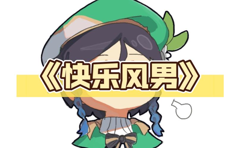 快乐风男青旅推特视频