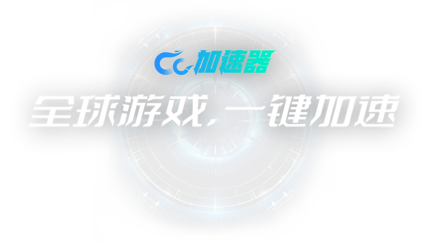 ac加速器是什么意思