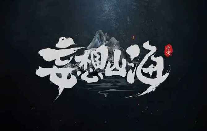 妄想山海官方包