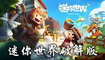 迷你世界旧版本全解锁破解版