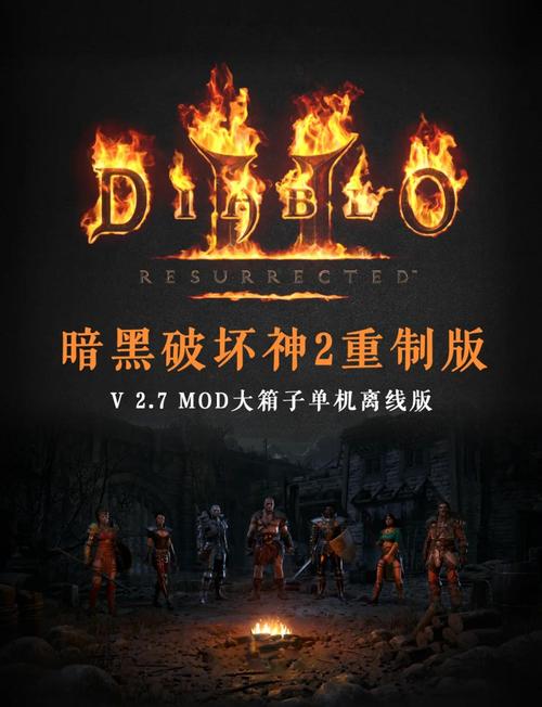 暗黑2重制版免费单机版无限制永久免费