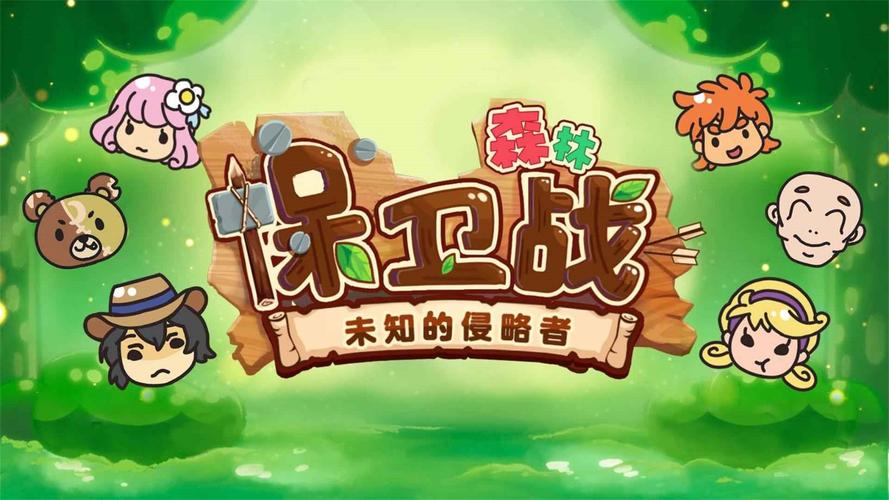 森林保卫战破解版