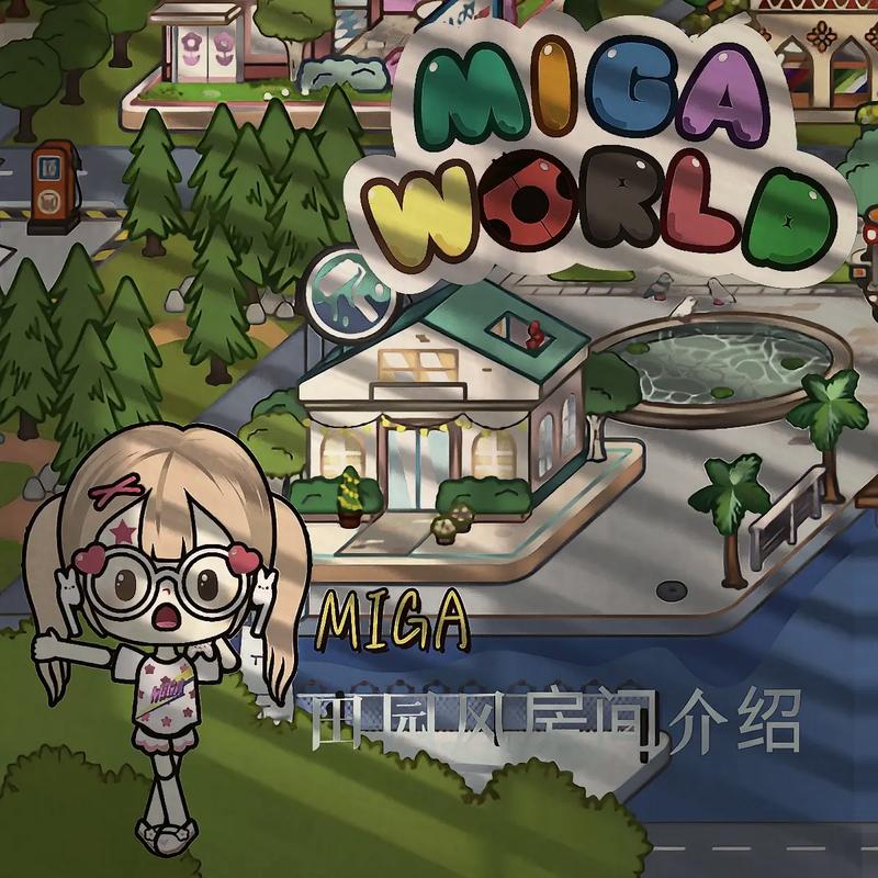 migaworld国际服米加小镇无广告无广告安装