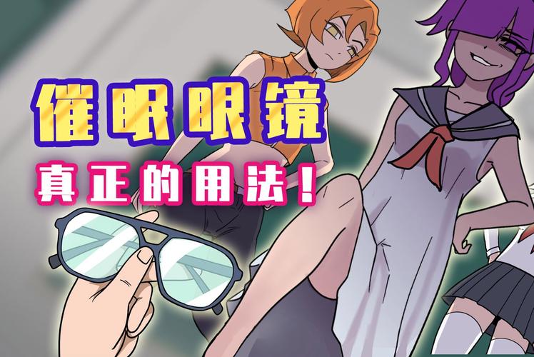 催眠眼镜漫画画免费画下拉式阅
