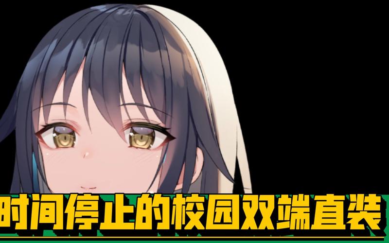 时间停游戏校园slg汉化直装版赚钱版