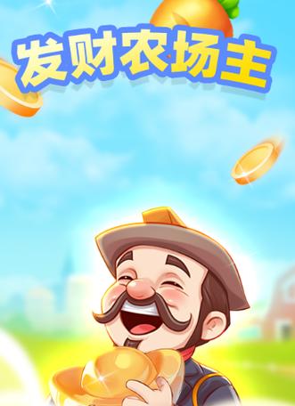 发财农场红包版