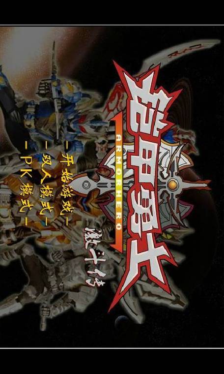 铠甲勇士激斗传日向原版