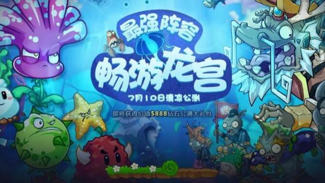 植物大战僵尸online东海龙宫
