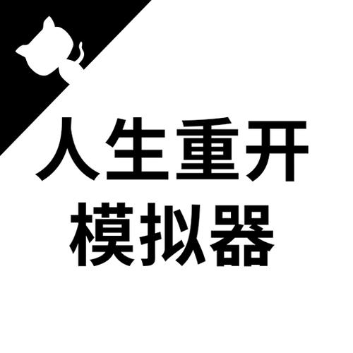 人生重开模拟器免费游戏在线玩