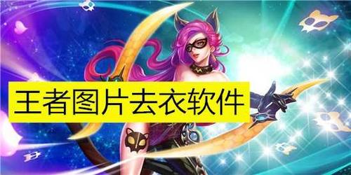 王者荣耀擦除去衣软件页面无弹窗