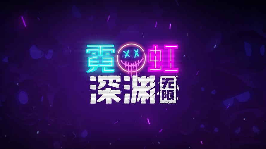 霓虹深渊无限破解