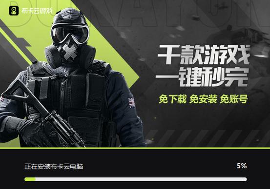 布卡云电脑永久免费版无限流量