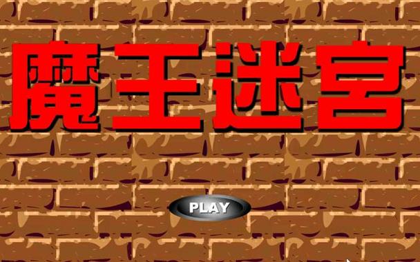 魔王迷宫游戏