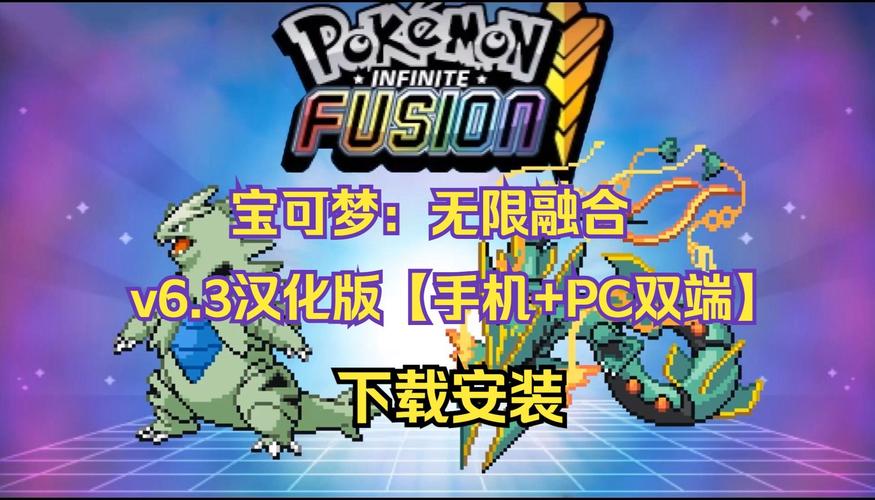 宝可梦无限融合清爽版